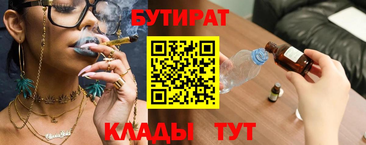 Черногорск  БУТИРАТ бутандиол  Вход с VPN 